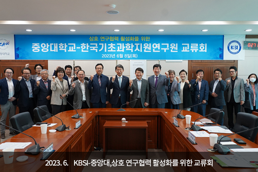 2023.06. KBSI-중앙대,상호 연구협력 활성화를 위한 교류회