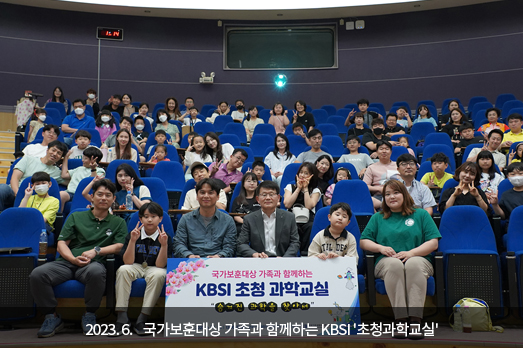 2023.06. 국가보훈대상 가족과 함께하는 KBSI 초청과학교실