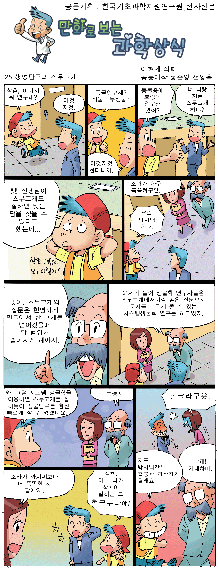 생명탐구의 스무고개