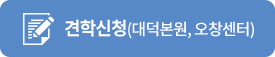 견학신청(오창센터)