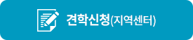 견학신청(지역센터)