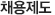 채용제도