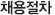 채용절차