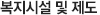 복지시설 및 제도