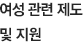 여성관련 제도 및 지원