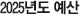 2025년도 예산
