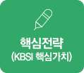 핵심전략(KBSI 핵심가치)