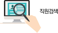직원검색 한국기초과학지원연구원의 직원 정보를 검색하실 수 있습니다.
