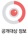 공개대상 정보