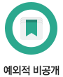 예외적 비공개