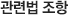 관련법 조항