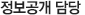 정보공개 담당
