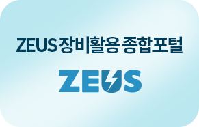 ZEUS 장비활용 종합포털