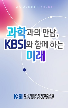 과학과의 만남, KBSI와 함께 하는 미래 KBSI 한국기초과학지원연구원 KOREA BASIC SCIENCE INSTITUTE