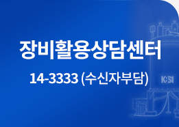 장비활용상담센터 14-3333(수신자부담)