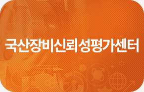 국산장비신뢰성평가센터