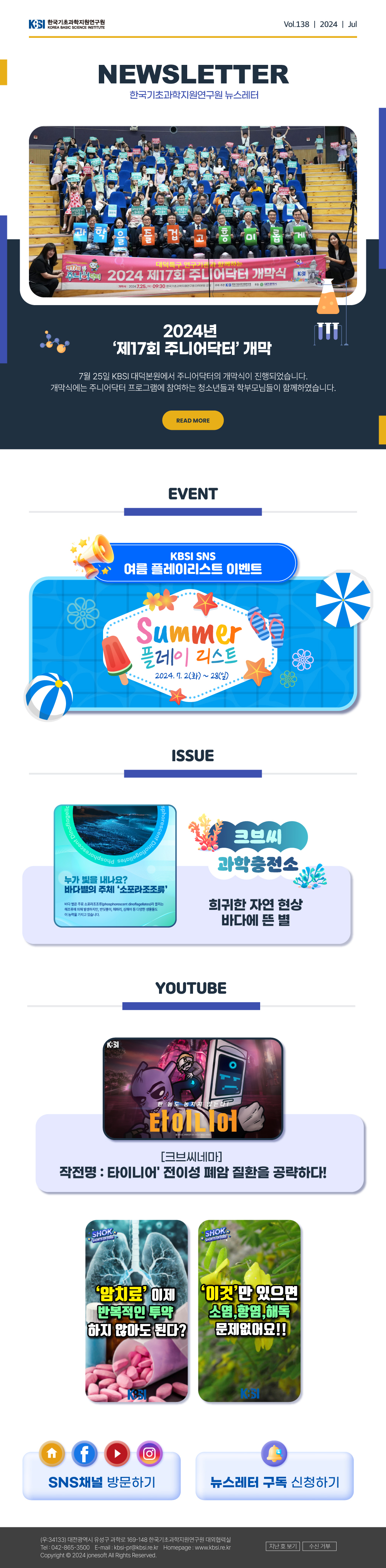 한국기초과학지원연구원 뉴스레터 VOL138