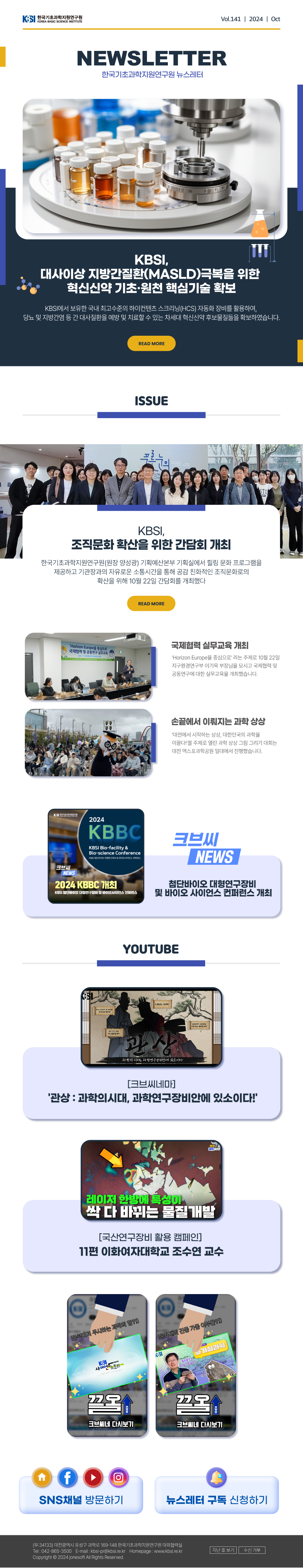 한국기초과학지원연구원 뉴스레터 VOL141