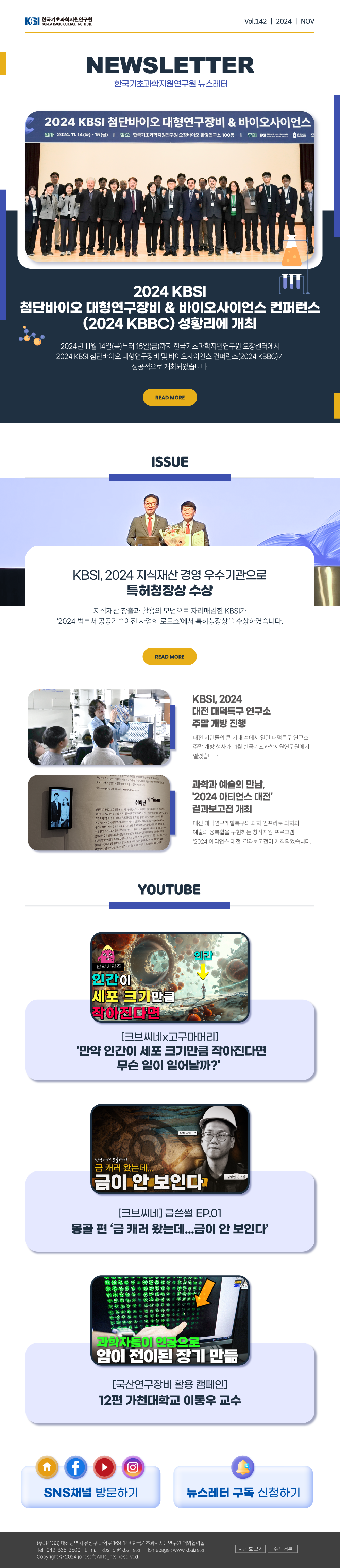 한국기초과학지원연구원 뉴스레터 VOL142
