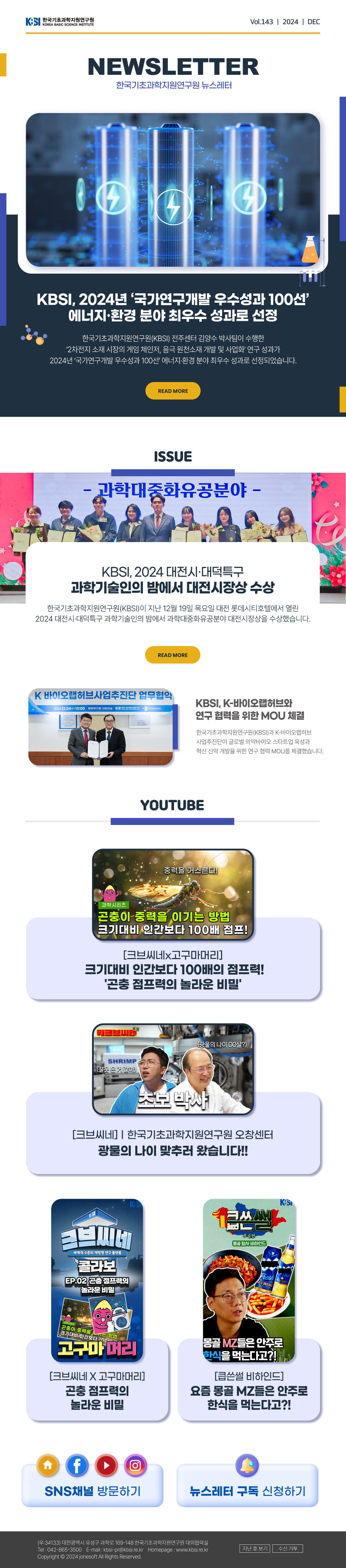 한국기초과학지원연구원 뉴스레터 VOL143