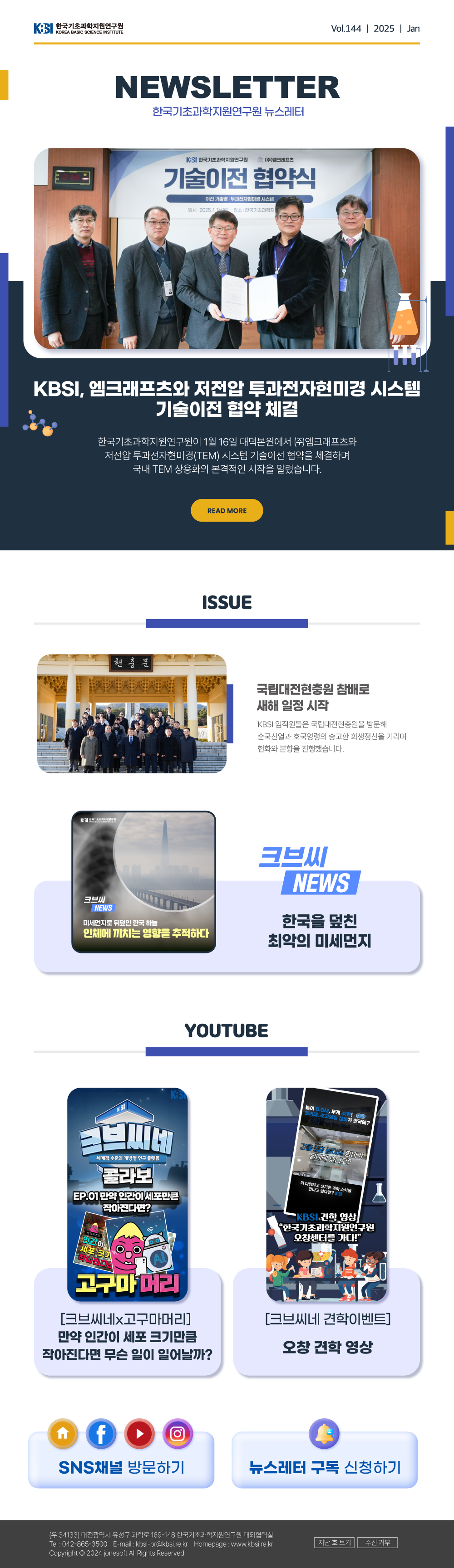 한국기초과학지원연구원 뉴스레터 VOL144