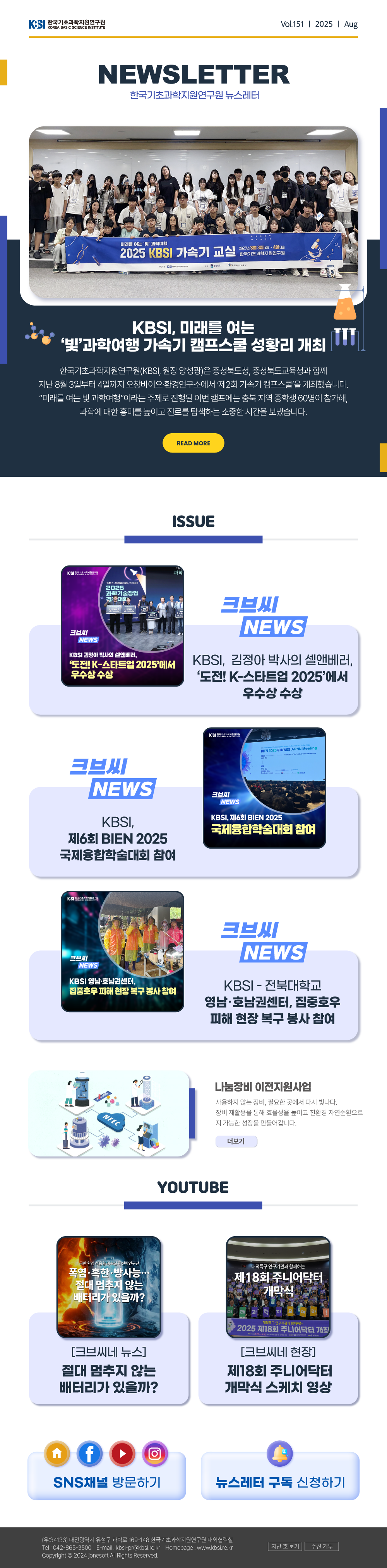 KBSI 뉴스레터 2025년 8월호