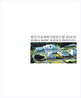 한국기초과학지원연구원 20년사 KOREA BASIC SCIENCE INSTITUTE