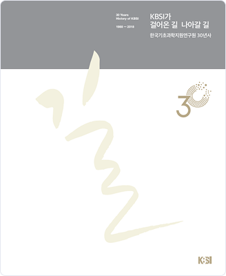 
                                                30 Years
                                                History of KBSI
                                                1988~2018
                                                KBSI가
                                                걸어온 길 나아갈 길
                                                한국기초과학지원연구원 30년사
                                                KBSI
                                                