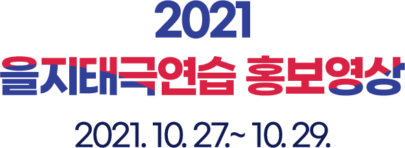 2021 을지태극연습 홍보영상 2021.10.27~10.29.